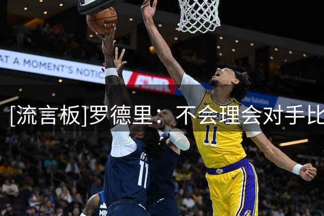 [流言板]罗德里：不会理会对手比赛中的挑衅，坚持踢好自己的足球